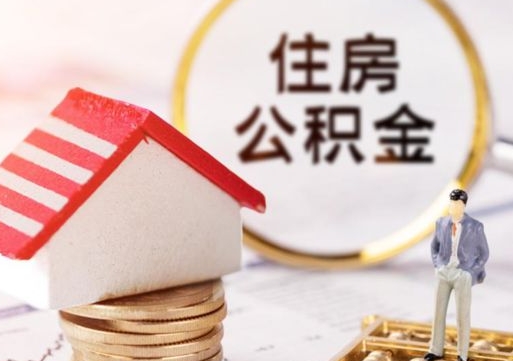 诸暨离职可以取公积金（离职可以取住房公积金）