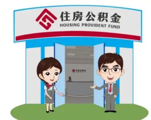 诸暨离开公积金可以全部取吗（住房公积金离开了这个城市还能用吗）