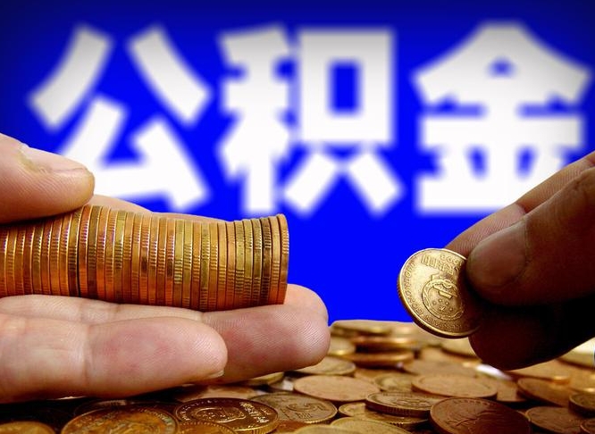 诸暨公积金断交可以提吗（公积金断交可以提取么）